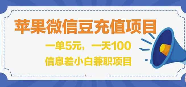 闲鱼淘宝卖苹果微信豆充值项目,一单利润5元!-咩咩网络