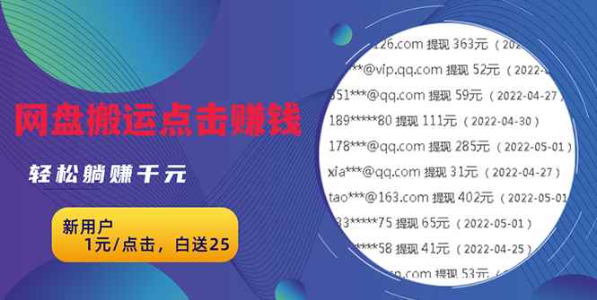 （2629期）无脑搬运网盘项目，1元1次点击，每天30分钟打造躺赚管道，收益无上限-咩咩网络