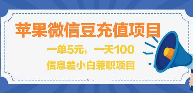 （2630期）闲鱼淘宝卖苹果微信豆充值项目,一单利润5元 !-咩咩网络