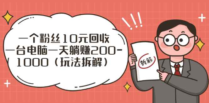 （2628期）流量工厂回收项目：一个粉丝10元，一台电脑一天躺赚200-1000（玩法拆解）-咩咩网络