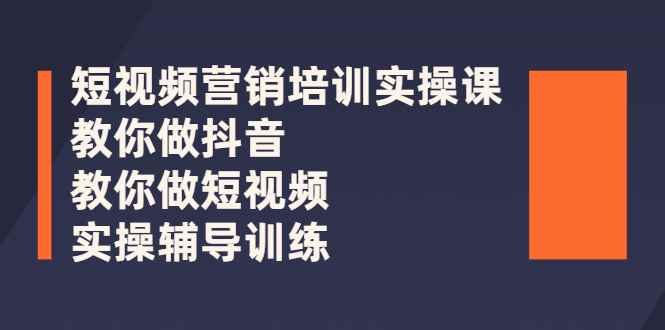（2626期）短视频营销培训实操课：教你做抖音，教你做短视频，实操辅导训练-咩咩网络