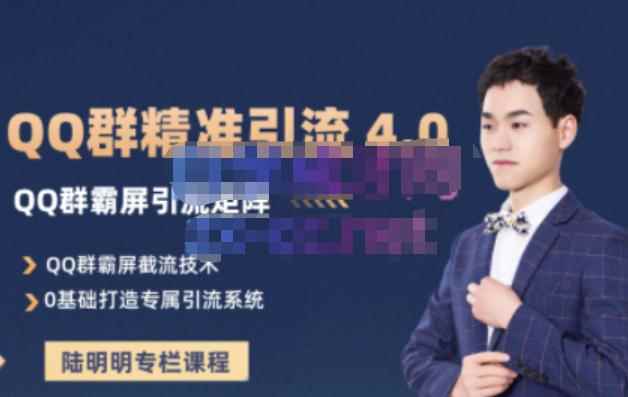 陆明明·QQ群精准引流专栏4.0【2022版】，0基础教你QQ群引流，打造群霸屏系统-咩咩网络