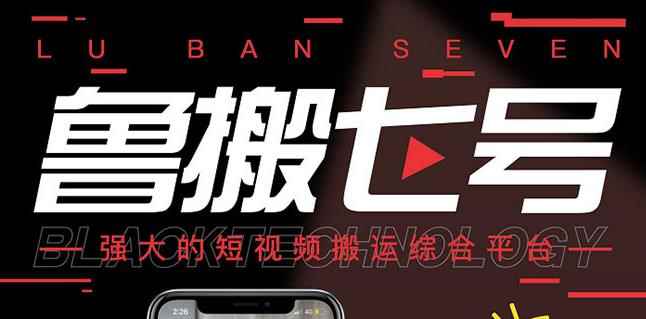 最新【鲁搬7号3.0】短视频永久版搬运软件(突破技术壁垒碾压一切搬运神器)-咩咩网络