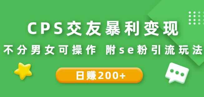 CPS交友暴利变现：日赚200+不分男女可操作附se粉引流玩法（视频教程）-咩咩网络