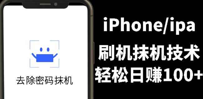 另类出售iPhone刷机抹机技术，一天100+左右!-咩咩网络