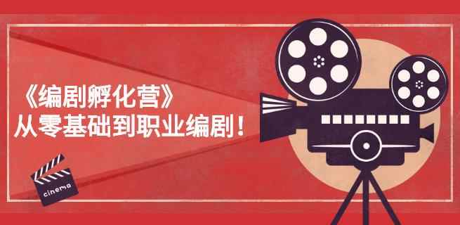 《编剧孵化营》从零基础到职业编剧，偷偷努力三个月，让世界聆听你的故事-咩咩网络