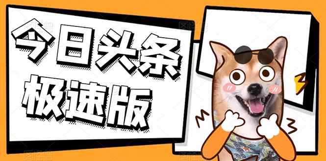 （2623期）今日头条极速版稳定安全挂机项目 操作简单粗暴！-咩咩网络