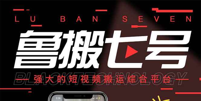 （2622期）最新【鲁搬7号3.0】短视频永久版搬运软件 (突破技术壁垒 碾压一切搬运神器)-咩咩网络