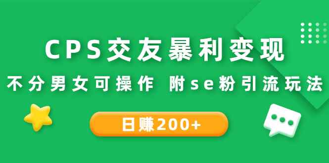 （2620期）CPS交友暴利变现：日赚200+不分男女可操作 附se粉引流玩法（视频教程）-咩咩网络