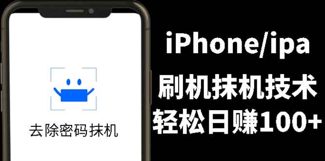 （2621期）另类出售iPhone刷机抹机技术，一天100+左右 !-咩咩网络