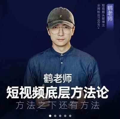 鹤老师短视频底层方法论，原理之上还有原理，方法之下还有方法-咩咩网络