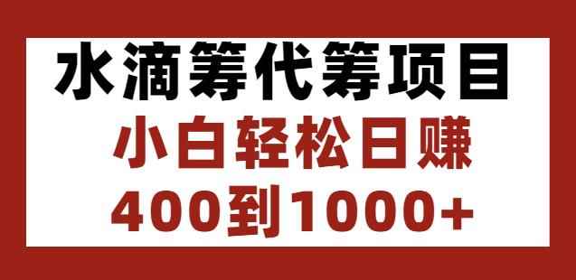 水滴筹代筹项目，小白轻松日赚400到1000+-咩咩网络