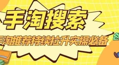 沧海老师·手淘搜索、手淘推荐持续拉升实操必备，简单易学，快速掌握-咩咩网络