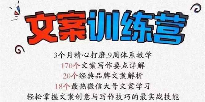 （2603期）《文案训练营》全面系统解决文案写作难题-咩咩网络