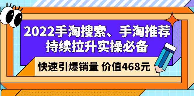 （2602期）2022手淘搜索、手淘推荐持续拉升实操必备，快速引爆销量（价值468元）-咩咩网络