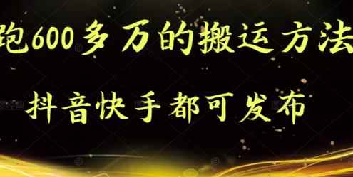 抖音快手都可发布的，实测跑600多万的搬运方法-咩咩网络