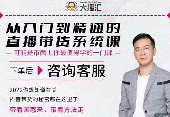 大播汇从入门到精通的直播带货系统课，四大导师，带你玩转抖音直播带货-咩咩网络