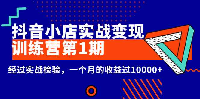 （2600期）龟课《抖音小店实战变现训练营第1期》经过实战检验，一个月的收益过10000+-咩咩网络