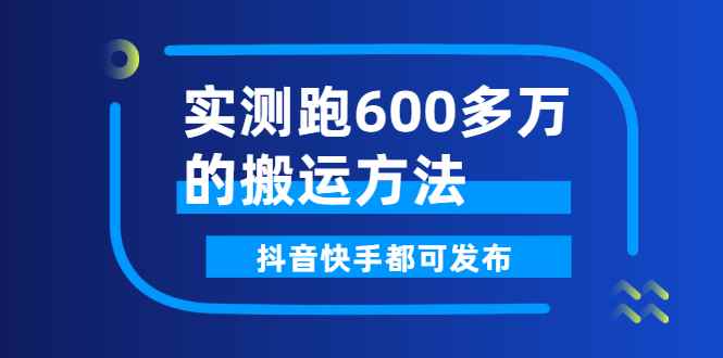 （2599期）实测跑600多万的搬运方法，抖音快手都可发布，附软件-咩咩网络