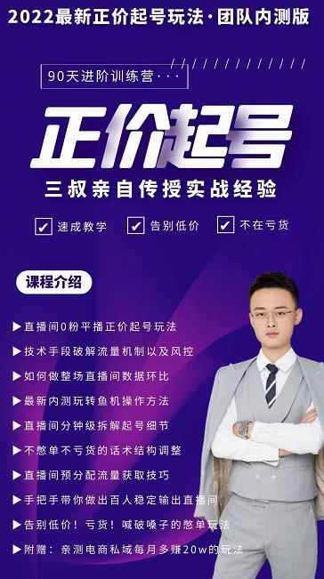 三叔-2022最新正价起号玩法，3小时干货内容，团队内测版-咩咩网络