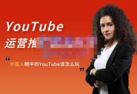 外国人眼中的YouTube该怎么玩？Elisa·YouTube运营推广实战技巧-咩咩网络