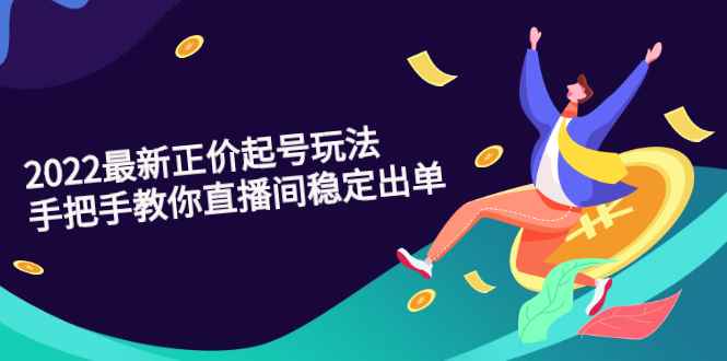 （2594期）2022最新正价起号玩法：手把手教你直播间稳定出单-咩咩网络