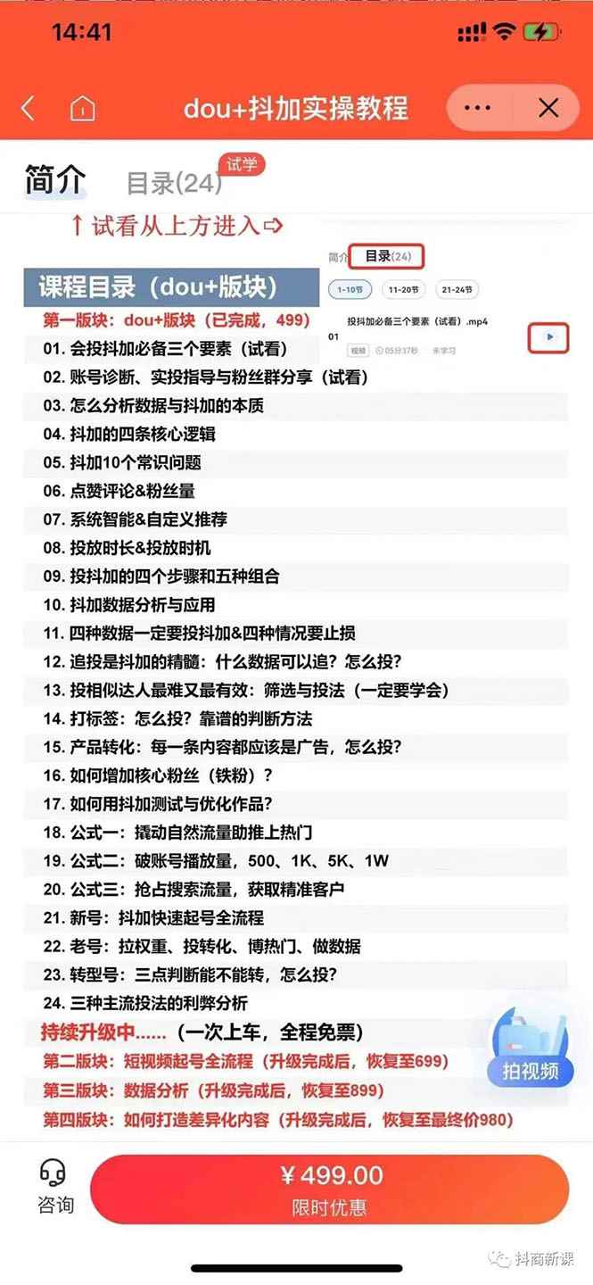 图片[1]-（2595期）dou+抖加实操教程与账号运营：纯实操派，不整虚的（价值499）-咩咩网络
