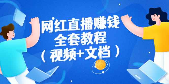（2591期）网红直播赚钱全套教程（视频+文档）-咩咩网络