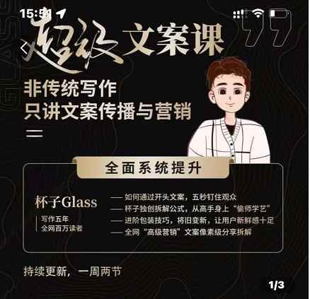 杯子Glass超级文案课，非传统写作，只讲文案传播与营养-咩咩网络