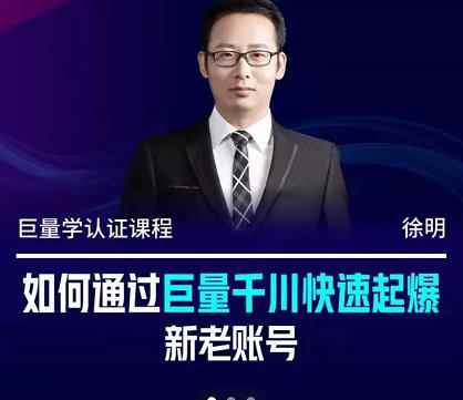 徐明·如何通过巨量千川快速起爆新老账号，掌握投放策略，实现直播间高投产-咩咩网络