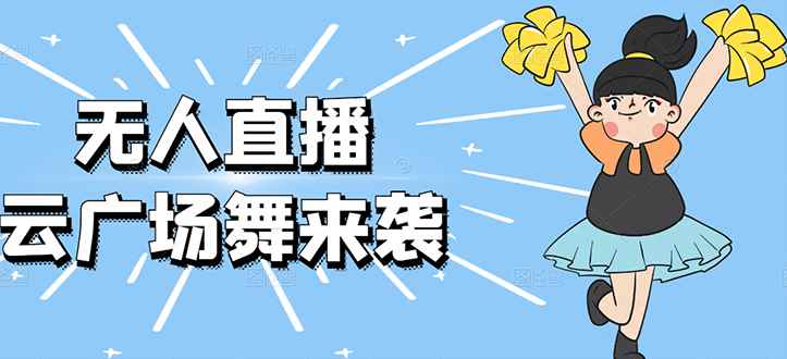 （2582期）无人直播：抖音最火的云广场舞版本，重磅来袭!-咩咩网络