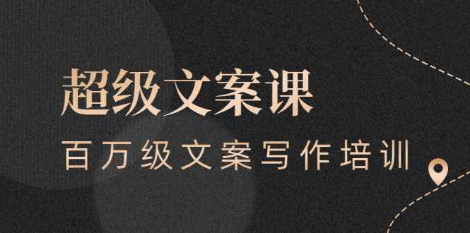 （2579期）超级文案课，百万级文案写作培训：全面系统学习（51节视频课）-咩咩网络
