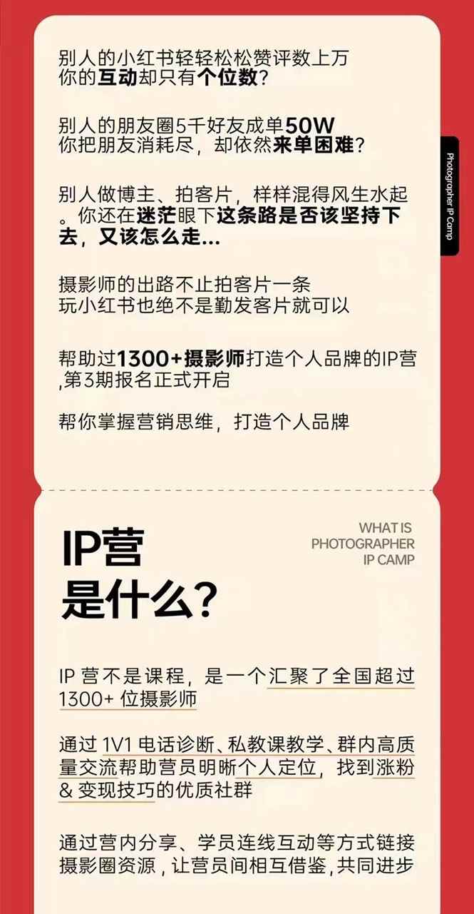 图片[2]-（2578期）摄影师IP营第三期（含1-2期）干货直播：帮助摄影师涨粉+变现-咩咩网络