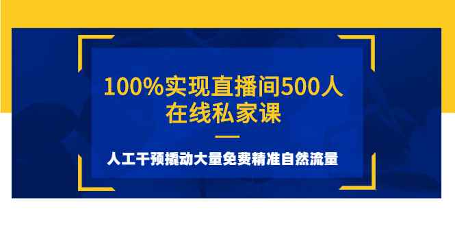 （2577期）100%实现直播间500人在线私家课，人工干预撬动大量免费精准自然流量-咩咩网络
