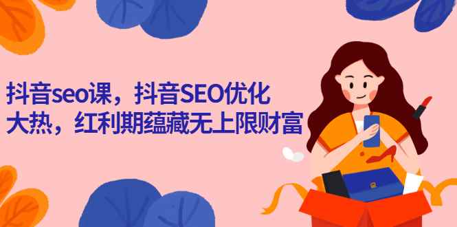 （2575期）抖音seo课，抖音SEO优化大热，红利期蕴藏无上限财富-咩咩网络