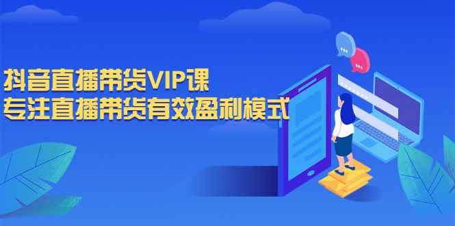 （2572期）抖音直播带货VIP课，专注直播带货有效盈利模式-咩咩网络