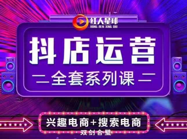 抖商公社·抖音小店运营全套系列课，系统掌握月销百万小店的核心秘密-咩咩网络