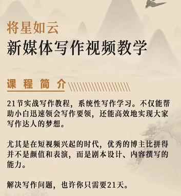 将星如云新媒体写作视频教学课，轻松掌握写作方法-咩咩网络
