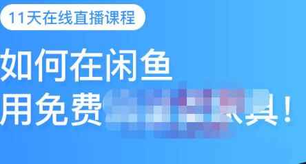 千航·如何在闲鱼用免费流量卖家具，闲鱼平台三大赚钱玩法，让你的产品快速卖出-咩咩网络