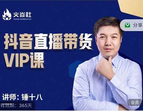 锤十八-抖音直播带货VIP课，专注直播带货有效盈利模式-咩咩网络