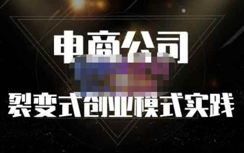 聚草堂·电商公司裂变式创业模式实践，电商卖家的人力资源管理分享-咩咩网络