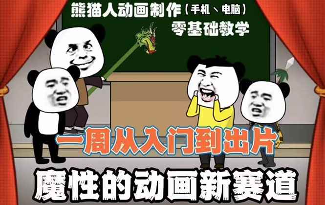 （2557期）沙雕动画手机/电脑制作教程：一周学会从入门到出片（价值600元）54节视频课-咩咩网络