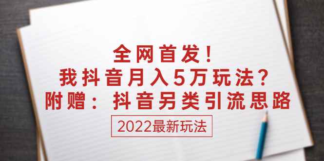 （2555期）某付费文章：全网首发！我抖音月入5万玩法？附赠：抖音另类引流思路-咩咩网络