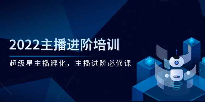 （2548期）2022主播进阶培训，超级星主播孵化，主播进阶必修课-咩咩网络