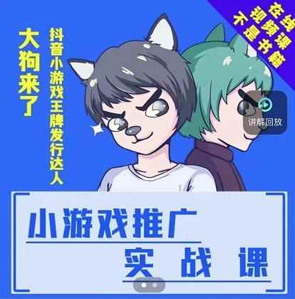 大狗来了：小游戏推广实战课，带你搭建一个游戏推广变现账号-咩咩网络