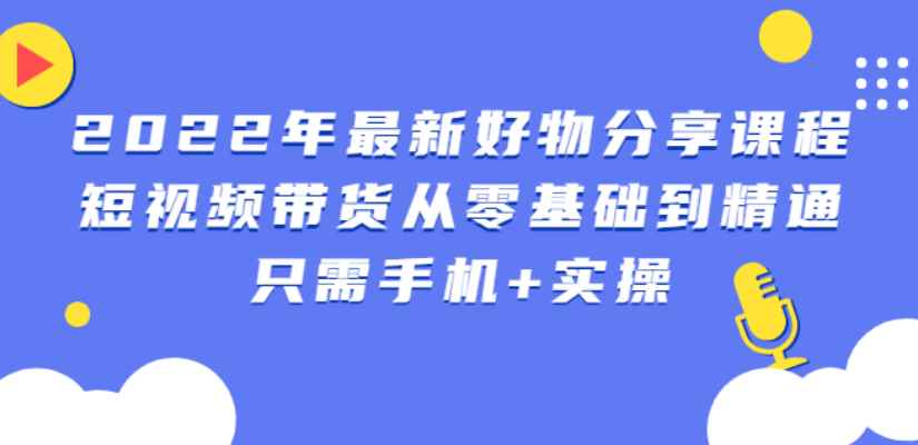 （2545期）锅锅好物课程：短视频带货从零基础到精通，只需手机+实操-咩咩网络
