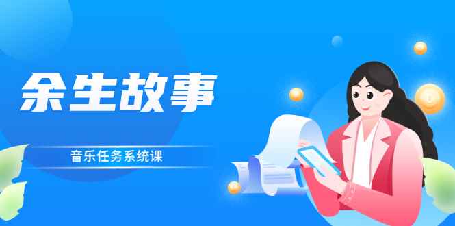 （2544期）余生故事·音乐任务系统课，轻松玩转变现模式-咩咩网络