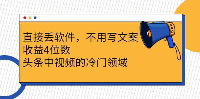 （2543期）直接丢软件，不用写文案，收益4位数头条中视频的冷门领域-咩咩网络