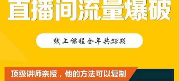 【直播间流量爆破】每周1期带你直入直播电商核心真相，破除盈利瓶颈-咩咩网络