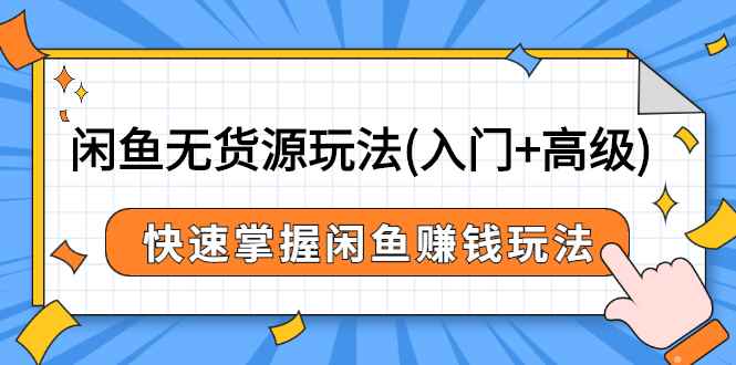 （2541期）闲鱼无货源玩法(入门+高级)，快速掌握闲鱼赚钱玩法-咩咩网络